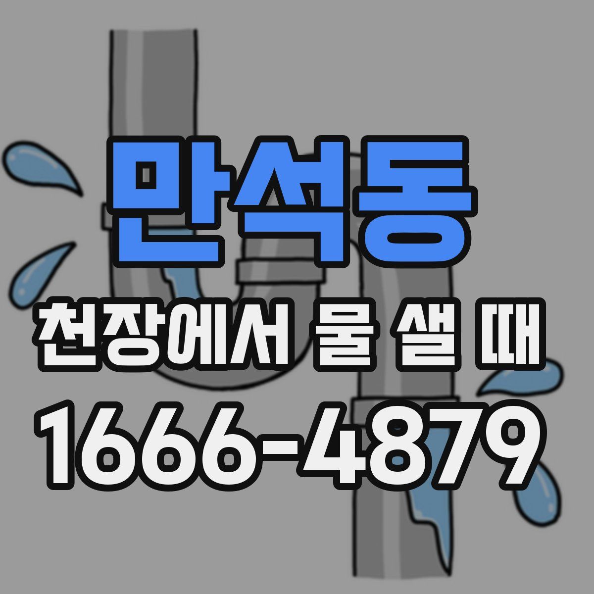 만석동 천장에서 물 샐 때