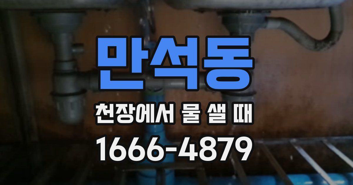 만석동 천장에서 물 샐 때