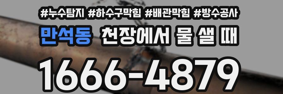 만석동 천장에서 물 샐 때