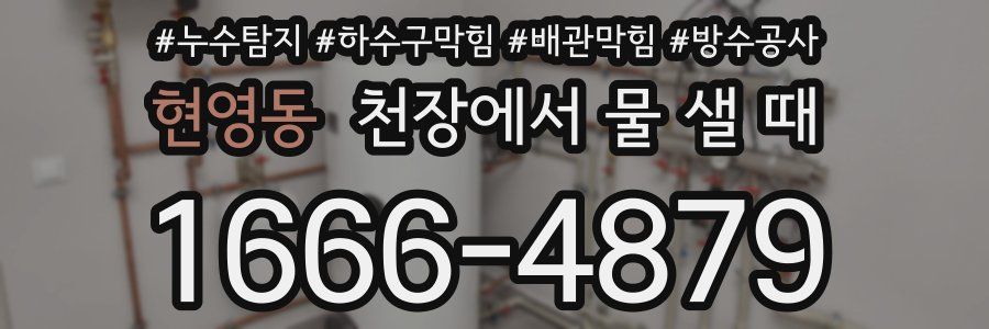 현영동 천장에서 물 샐 때