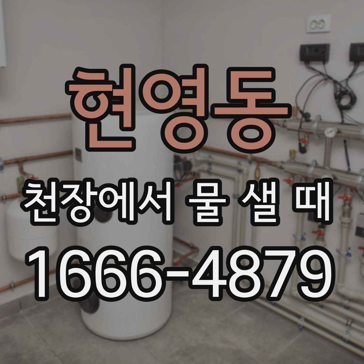 현영동 천장에서 물 샐 때