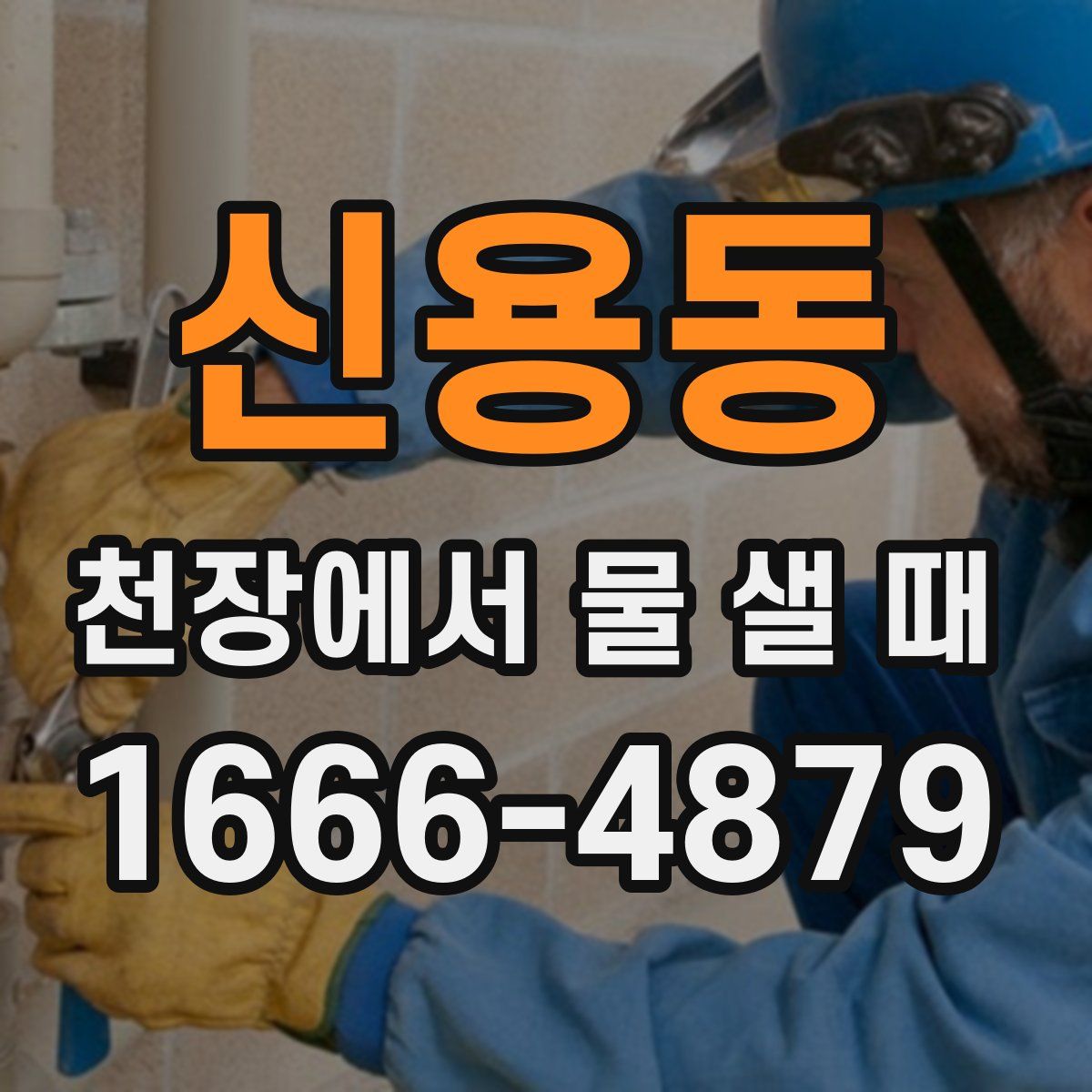 신용동 천장에서 물 샐 때