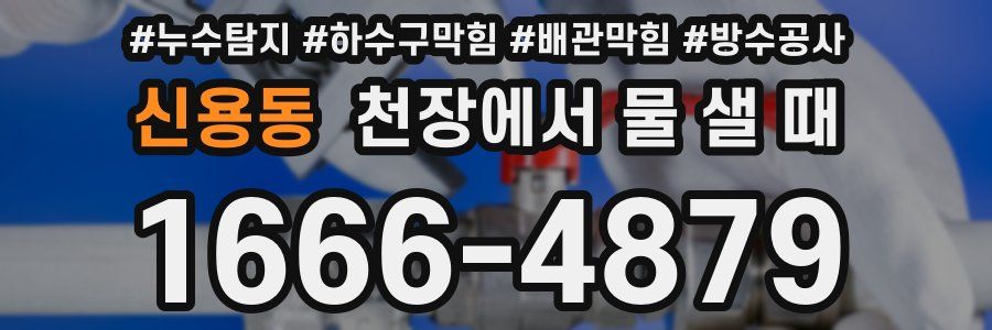 신용동 천장에서 물 샐 때