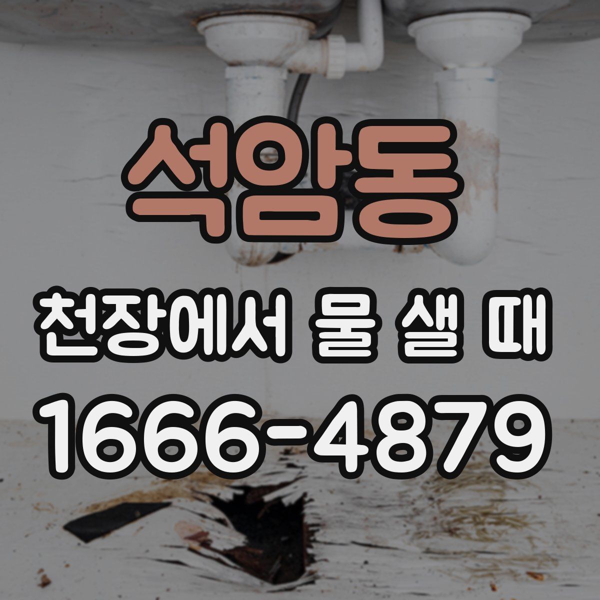 석암동 천장에서 물 샐 때