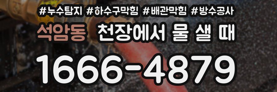 석암동 천장에서 물 샐 때
