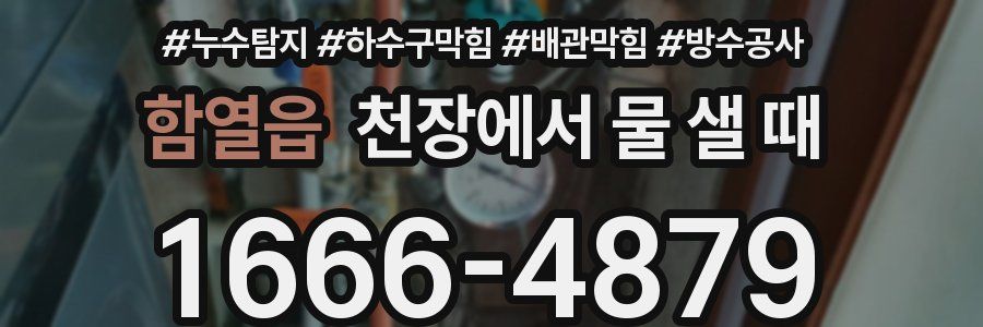 함열읍 천장에서 물 샐 때
