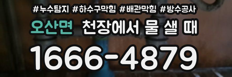 오산면 천장에서 물 샐 때