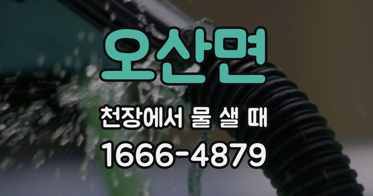 오산면 천장에서 물 샐 때
