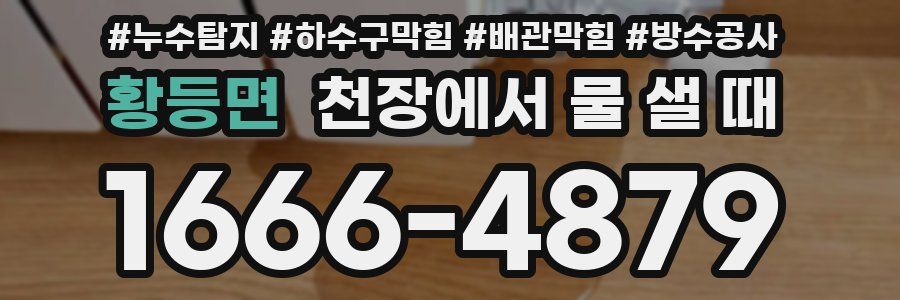 황등면 천장에서 물 샐 때