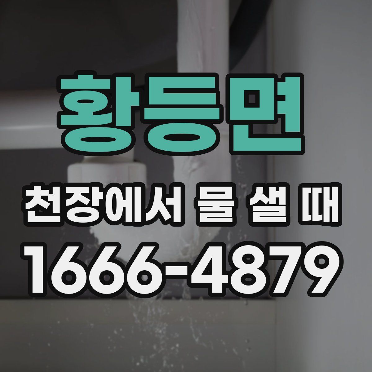 황등면 천장에서 물 샐 때