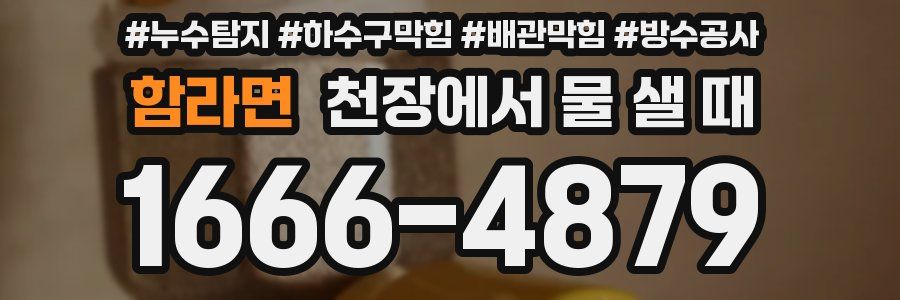 함라면 천장에서 물 샐 때