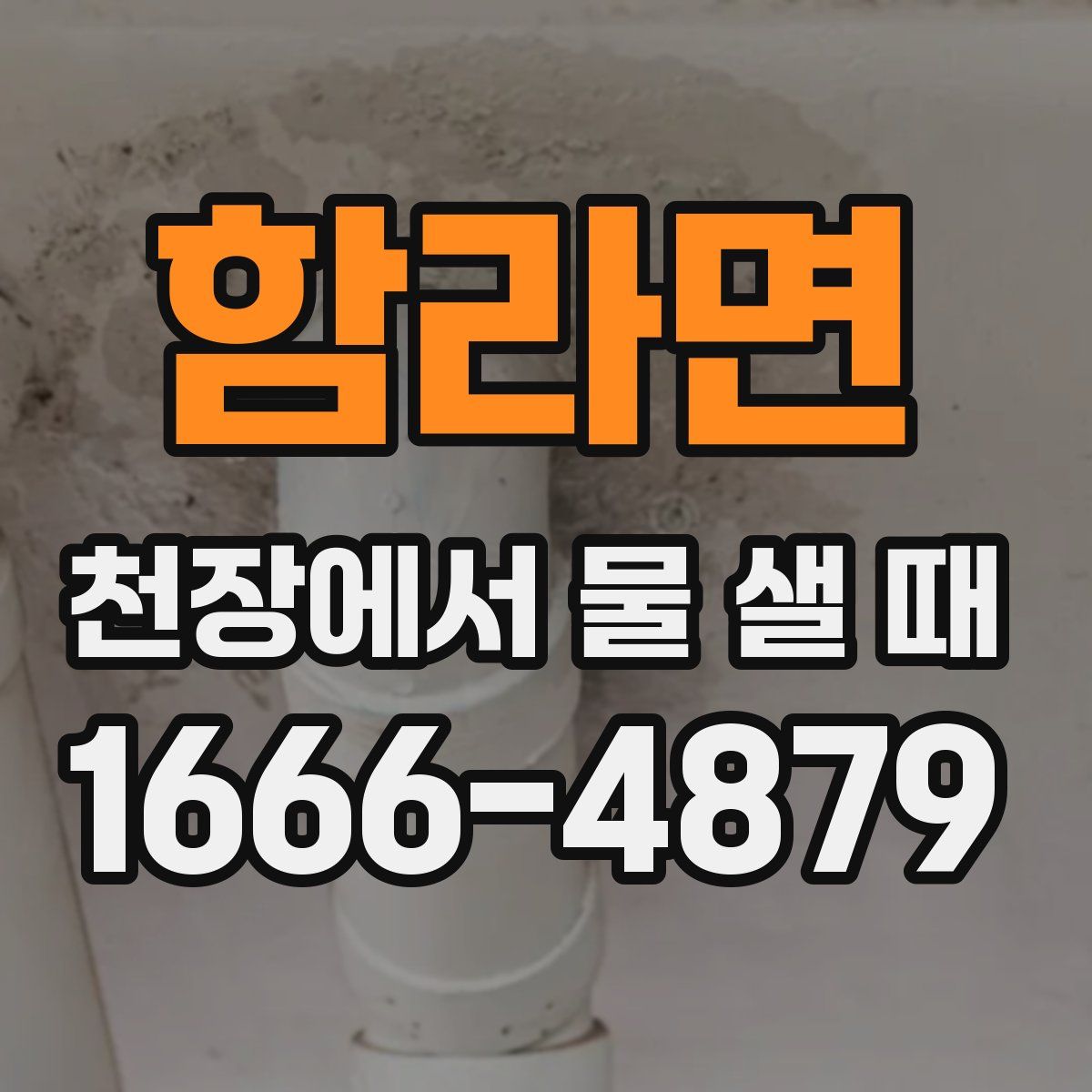 함라면 천장에서 물 샐 때