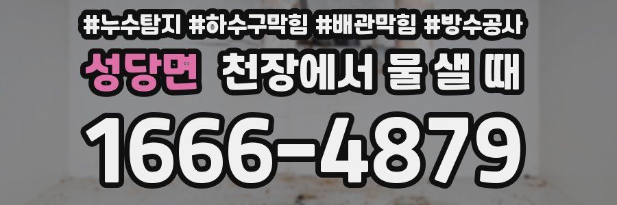 성당면 천장에서 물 샐 때