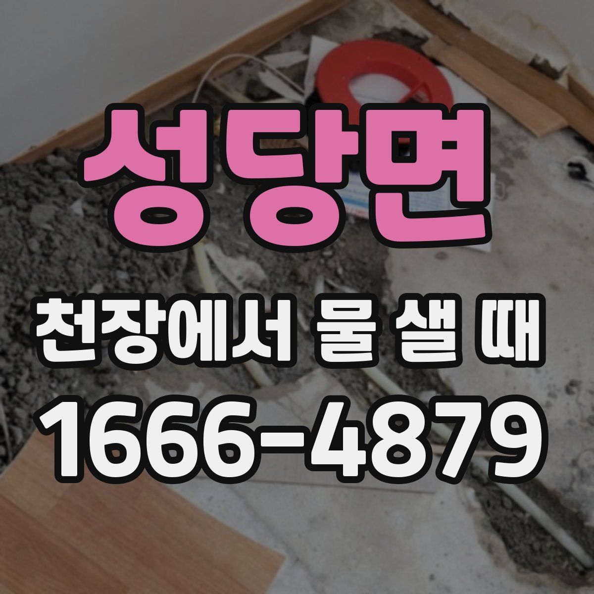 성당면 천장에서 물 샐 때