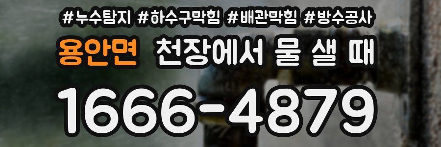용안면 천장에서 물 샐 때