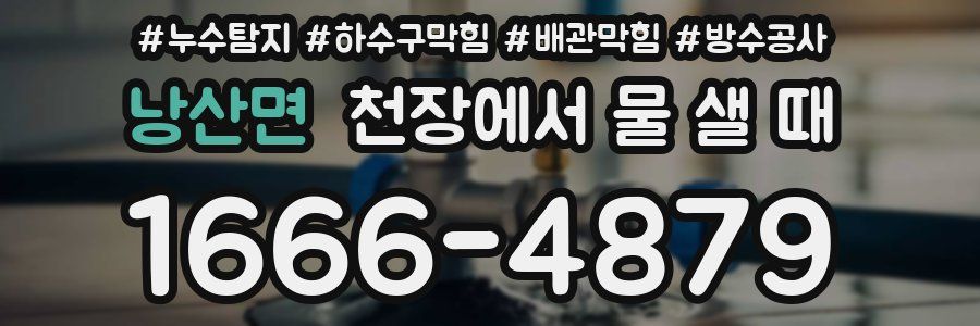 낭산면 천장에서 물 샐 때
