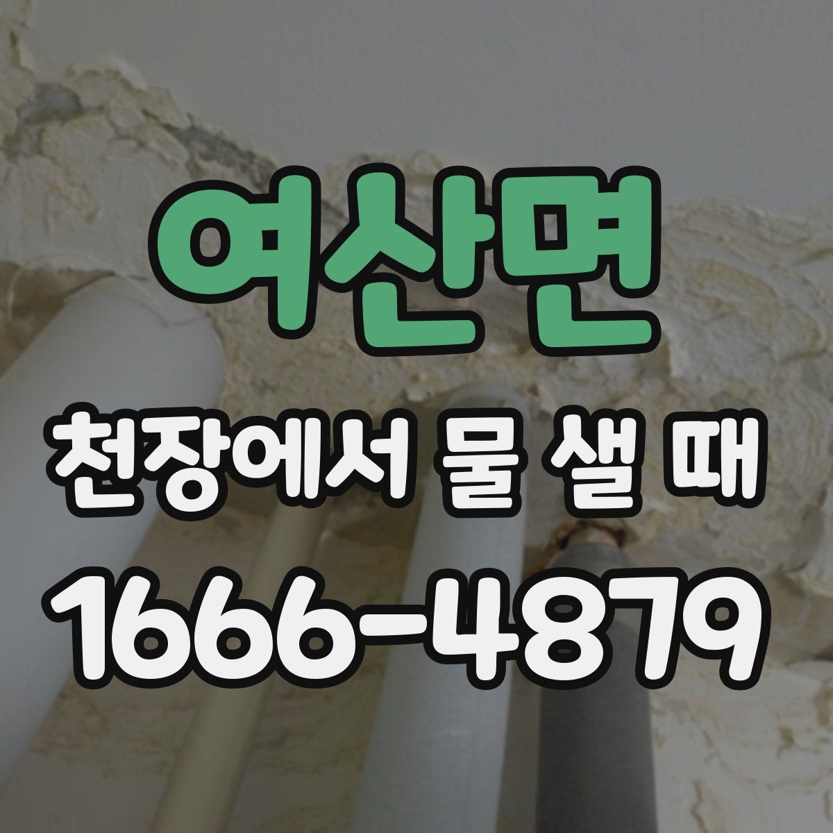 여산면 천장에서 물 샐 때