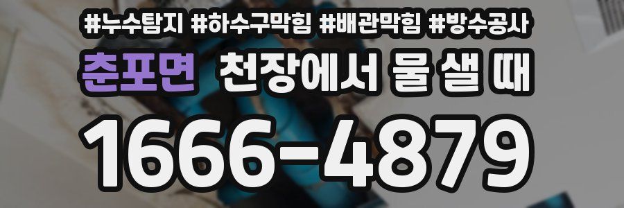 춘포면 천장에서 물 샐 때