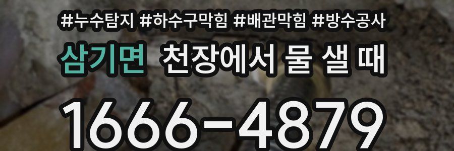 삼기면 천장에서 물 샐 때