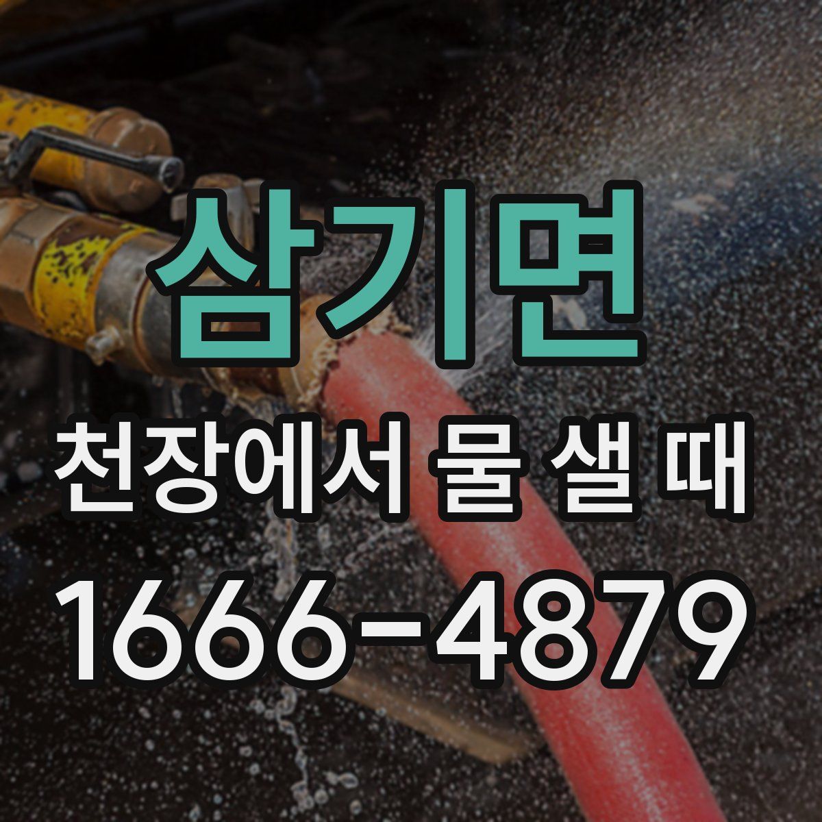 삼기면 천장에서 물 샐 때