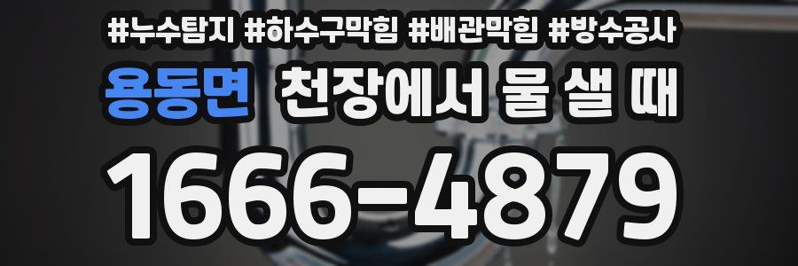 용동면 천장에서 물 샐 때