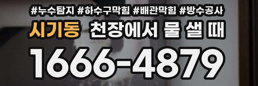 시기동 천장에서 물 샐 때