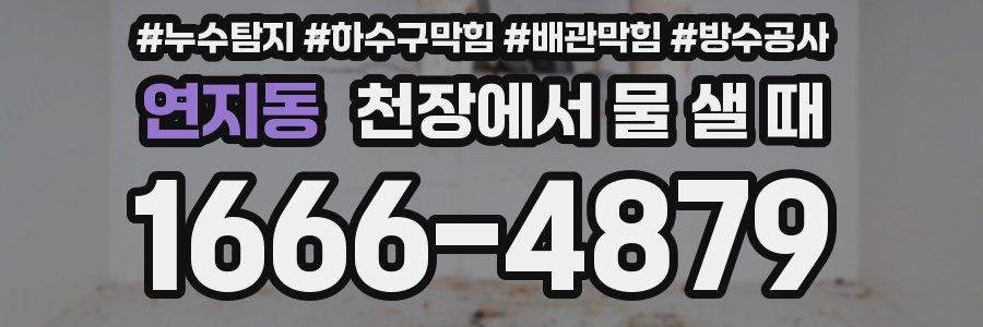 연지동 천장에서 물 샐 때