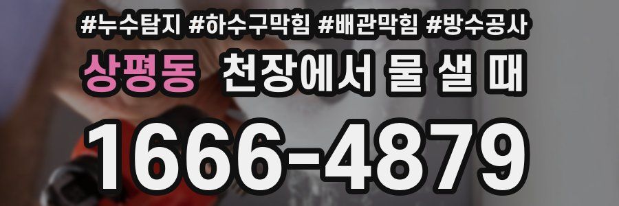 상평동 천장에서 물 샐 때