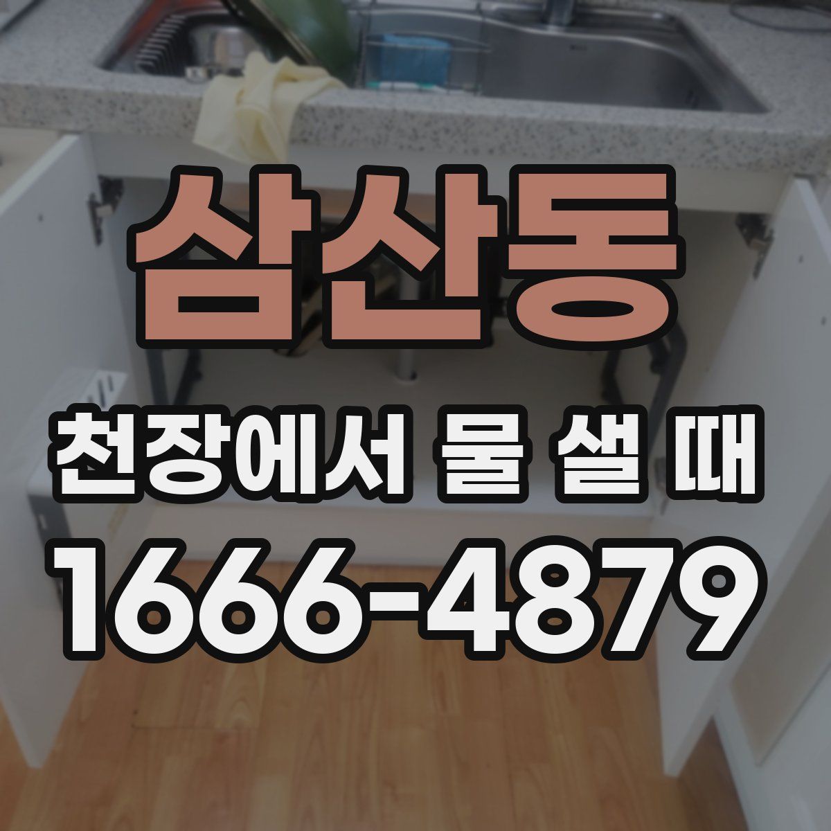 삼산동 천장에서 물 샐 때