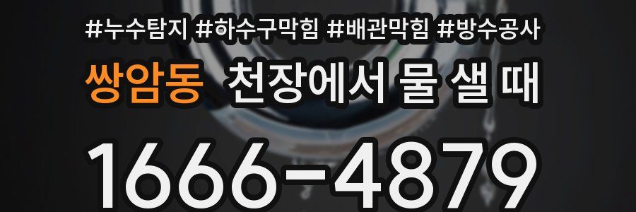 쌍암동 천장에서 물 샐 때