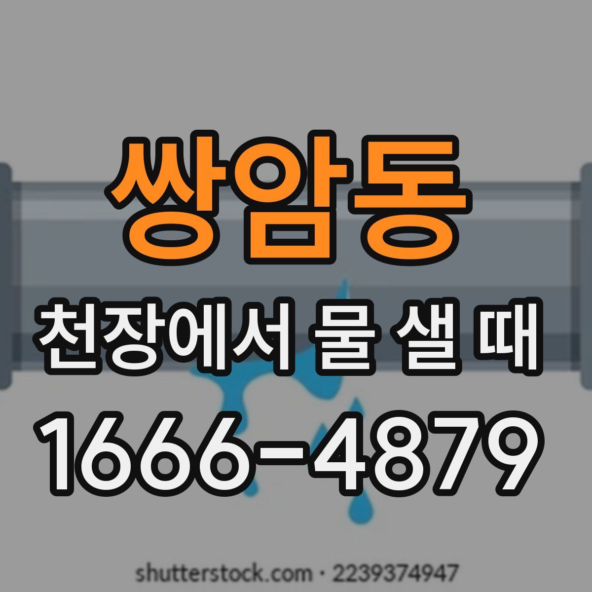 쌍암동 천장에서 물 샐 때