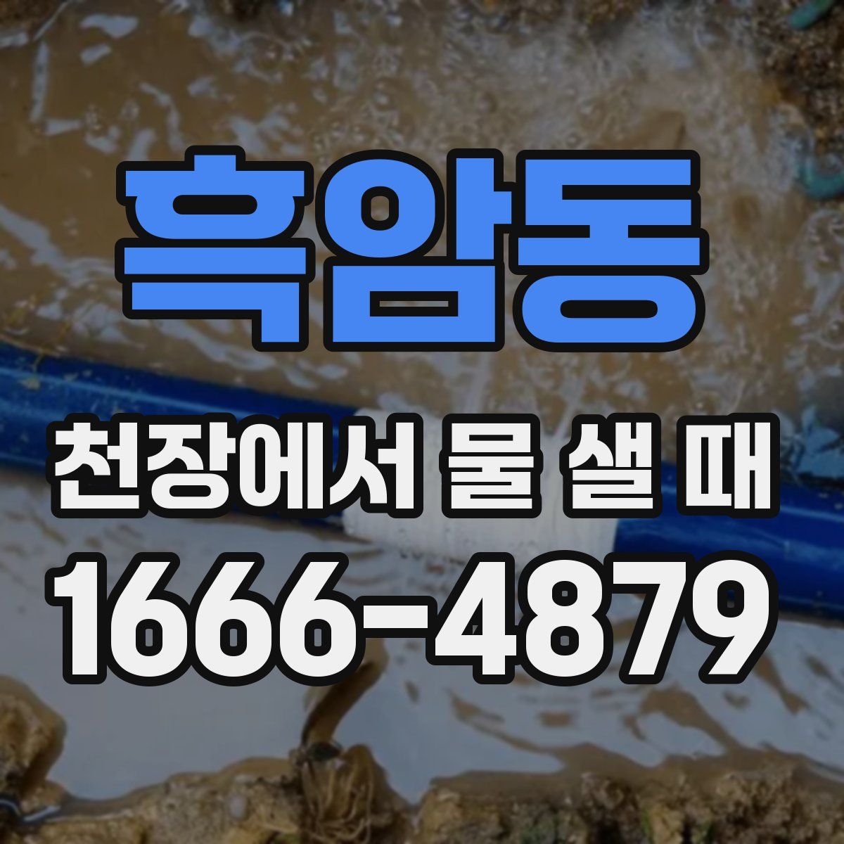흑암동 천장에서 물 샐 때