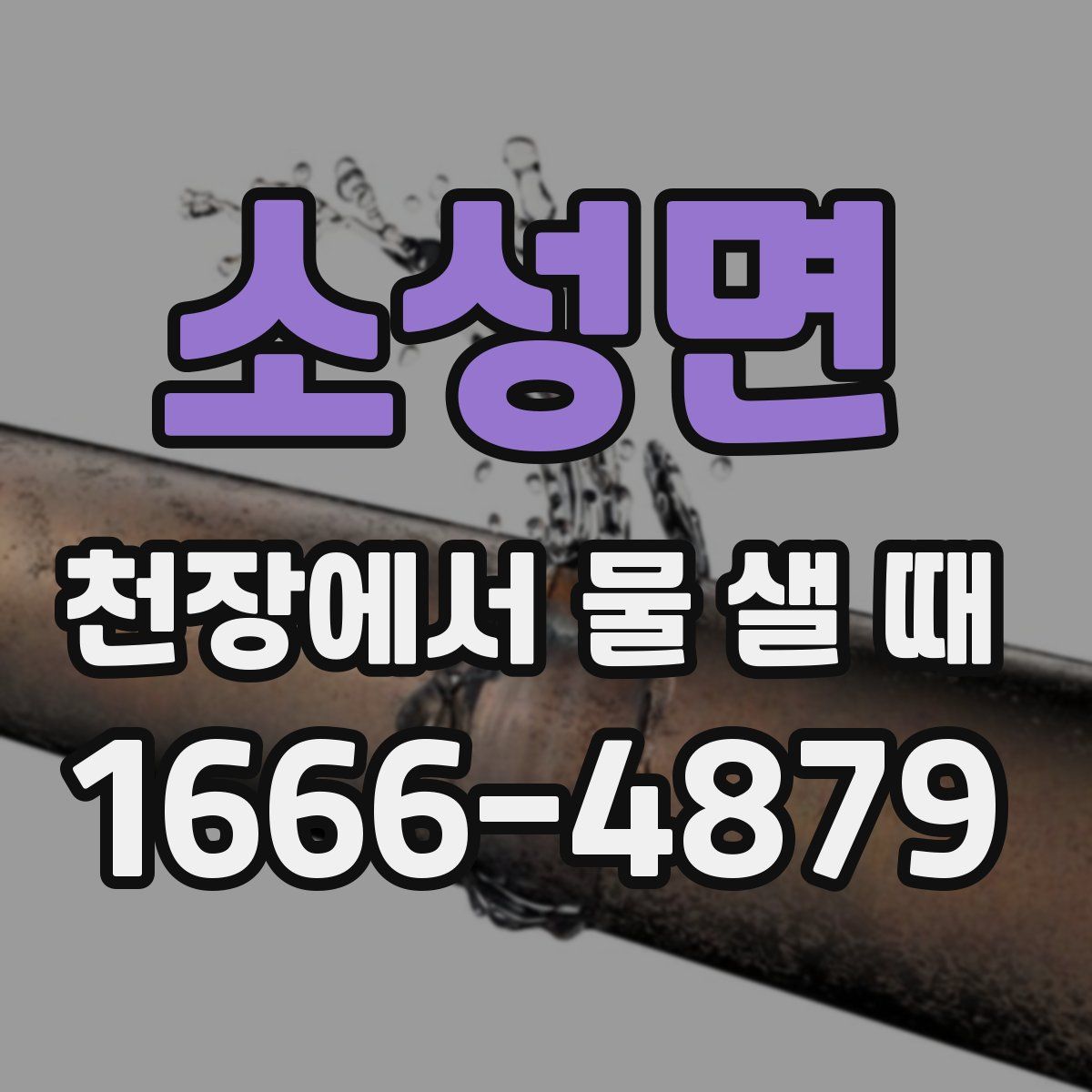 소성면 천장에서 물 샐 때