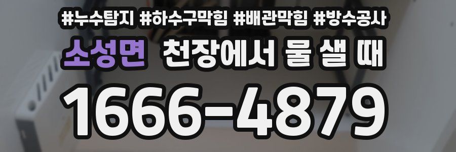 소성면 천장에서 물 샐 때