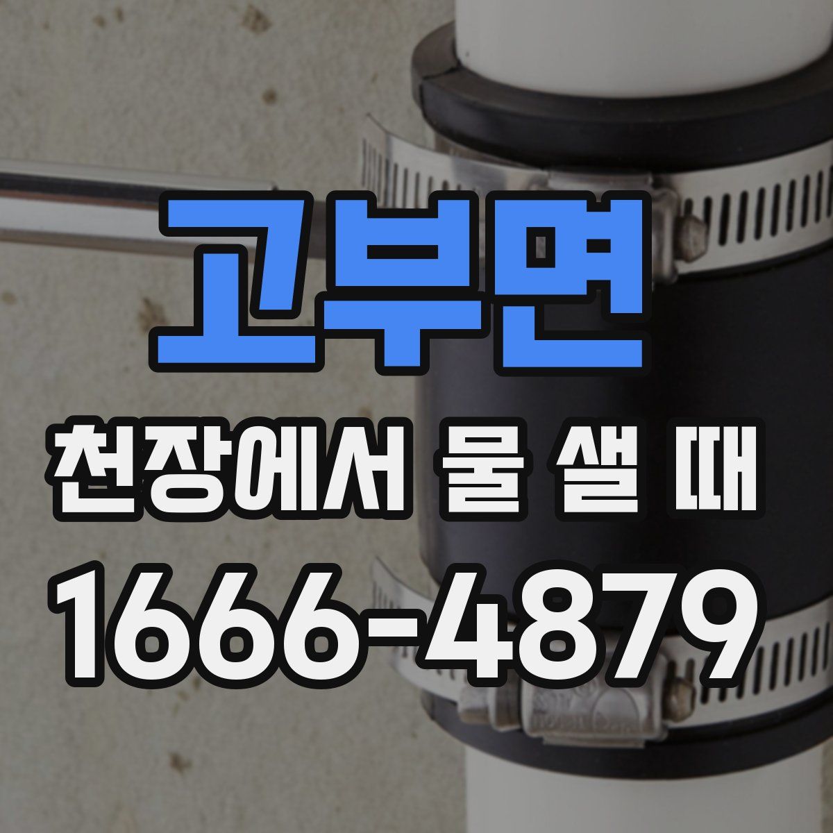 고부면 천장에서 물 샐 때