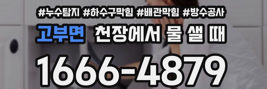 고부면 천장에서 물 샐 때