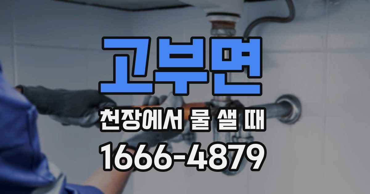 고부면 천장에서 물 샐 때