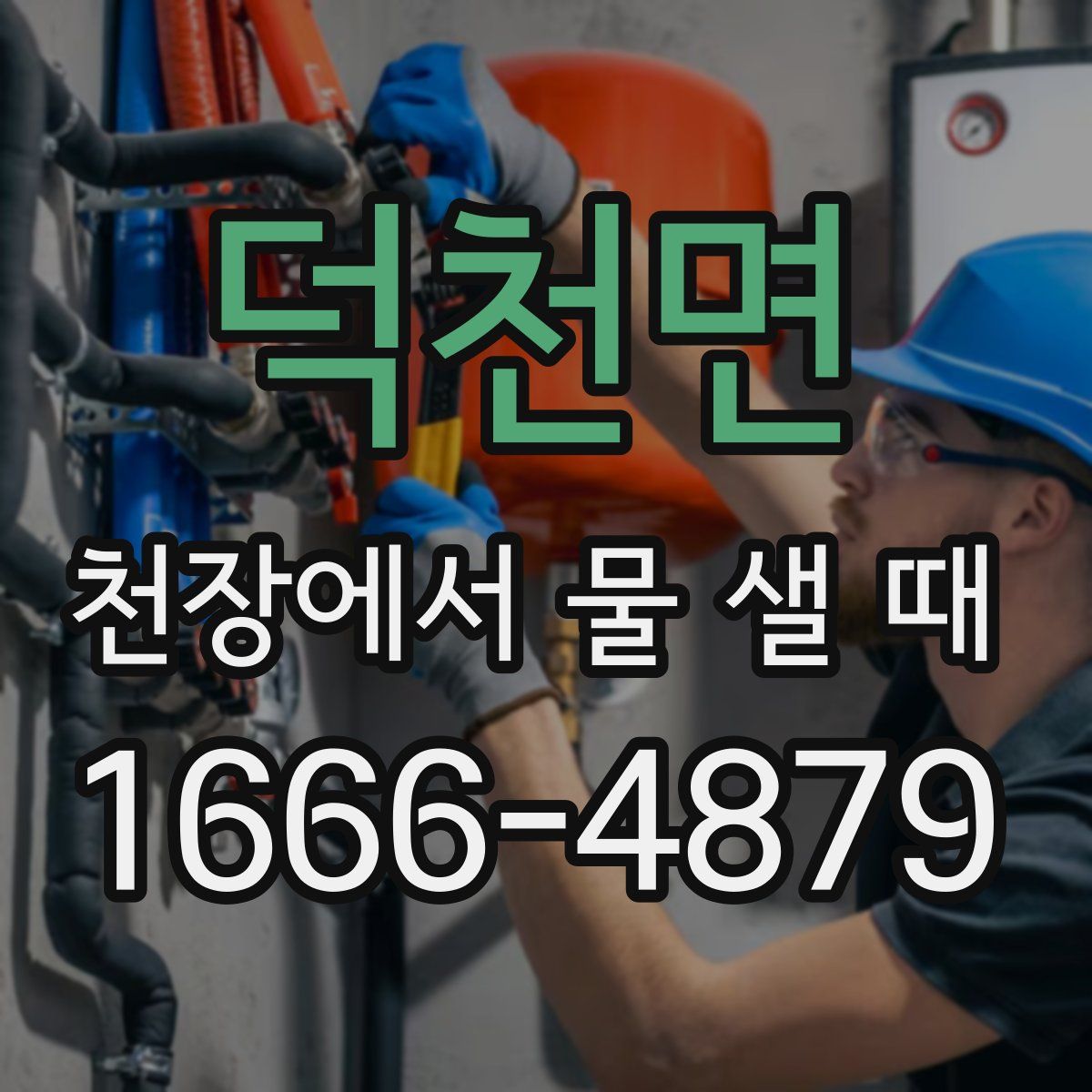 덕천면 천장에서 물 샐 때