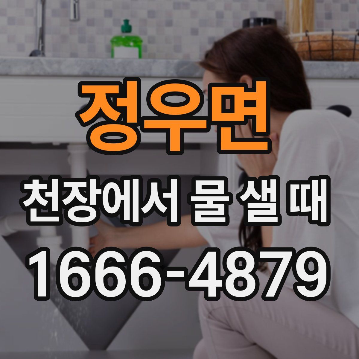 정우면 천장에서 물 샐 때