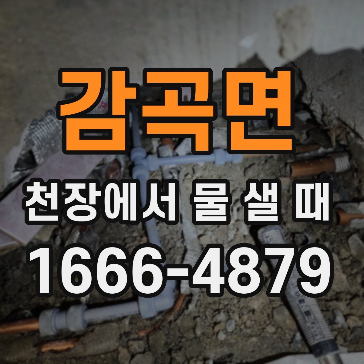감곡면 천장에서 물 샐 때