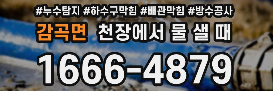감곡면 천장에서 물 샐 때