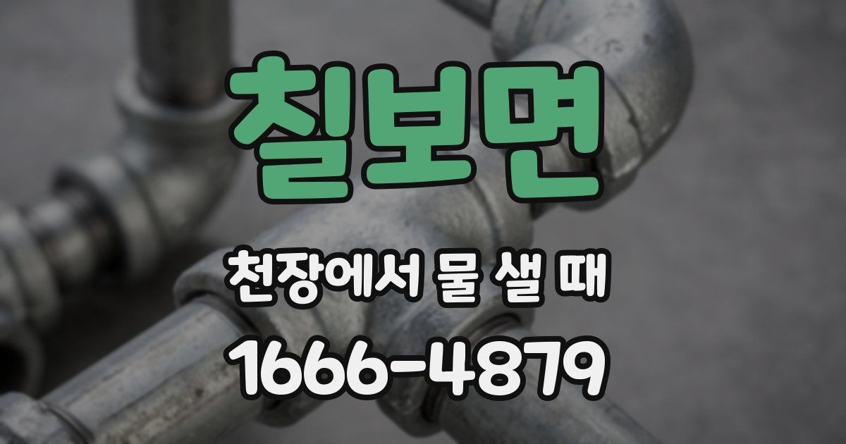 칠보면 천장에서 물 샐 때