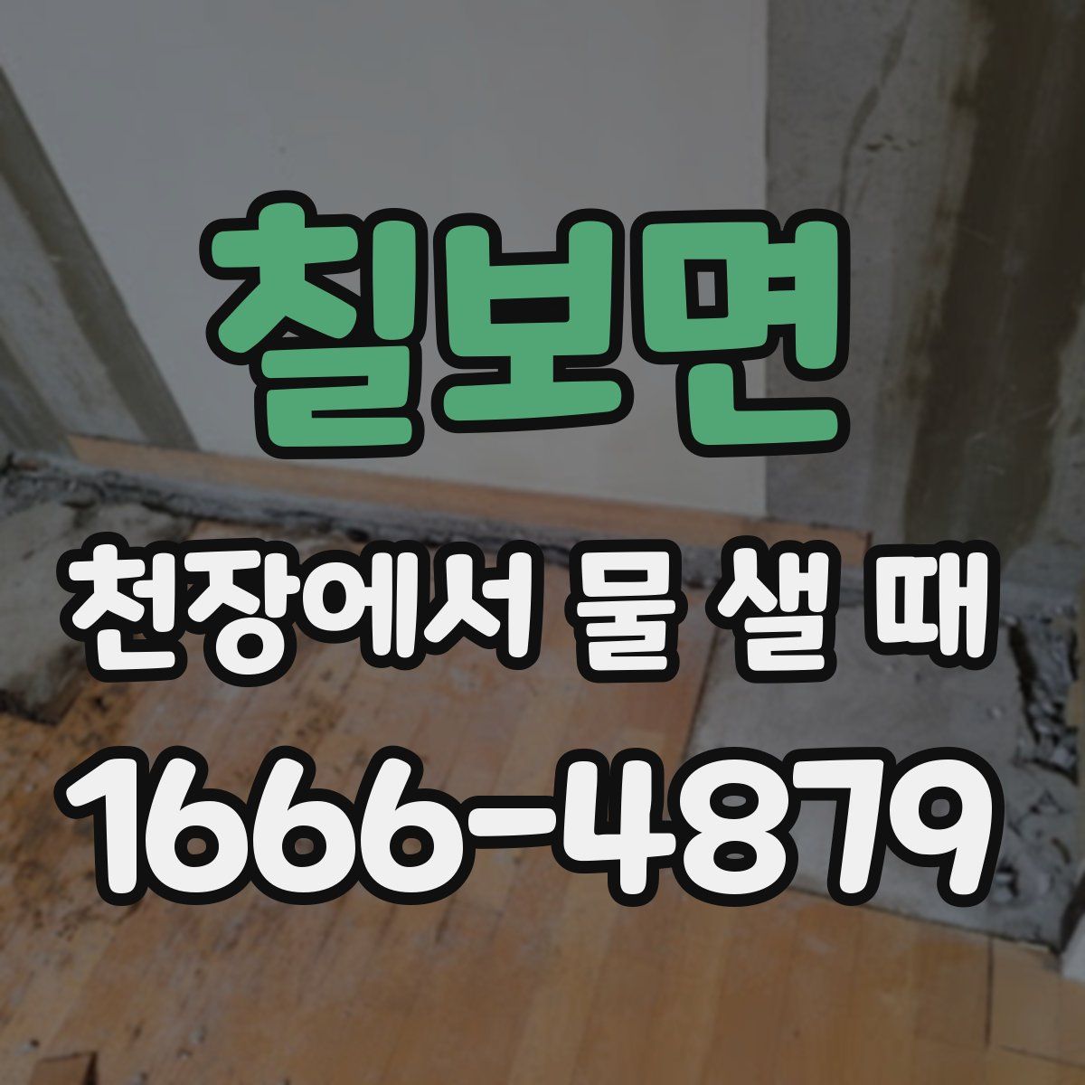 칠보면 천장에서 물 샐 때