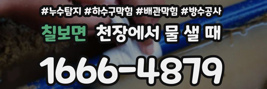 칠보면 천장에서 물 샐 때