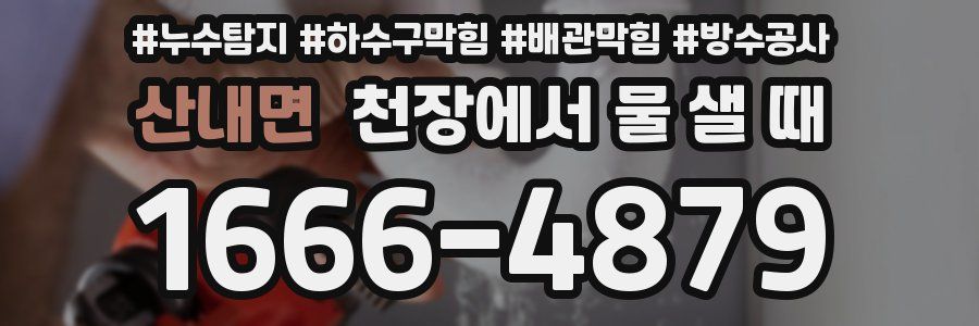 산내면 천장에서 물 샐 때