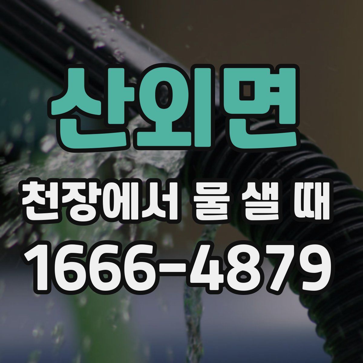 산외면 천장에서 물 샐 때