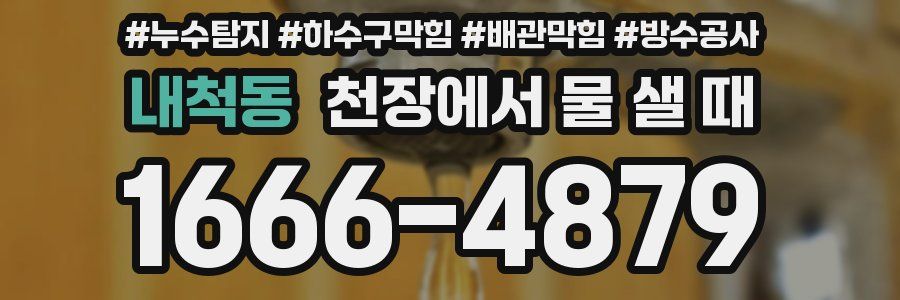 내척동 천장에서 물 샐 때