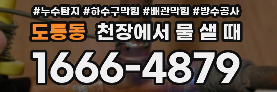 도통동 천장에서 물 샐 때