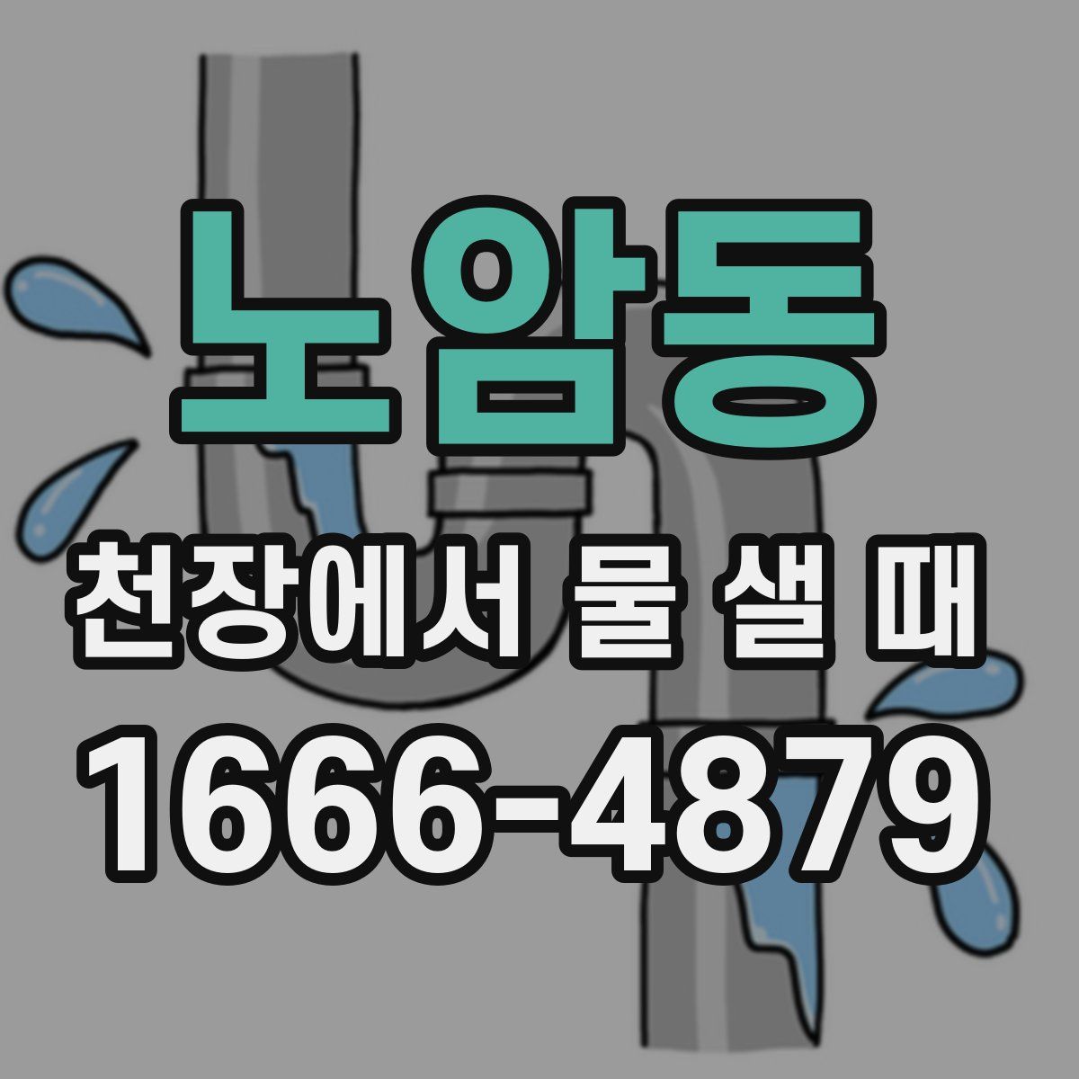 노암동 천장에서 물 샐 때