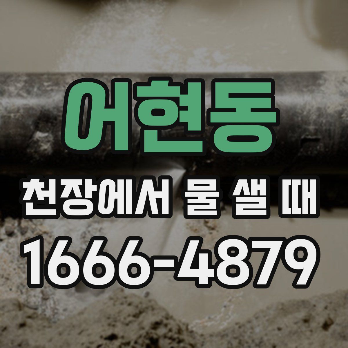 어현동 천장에서 물 샐 때